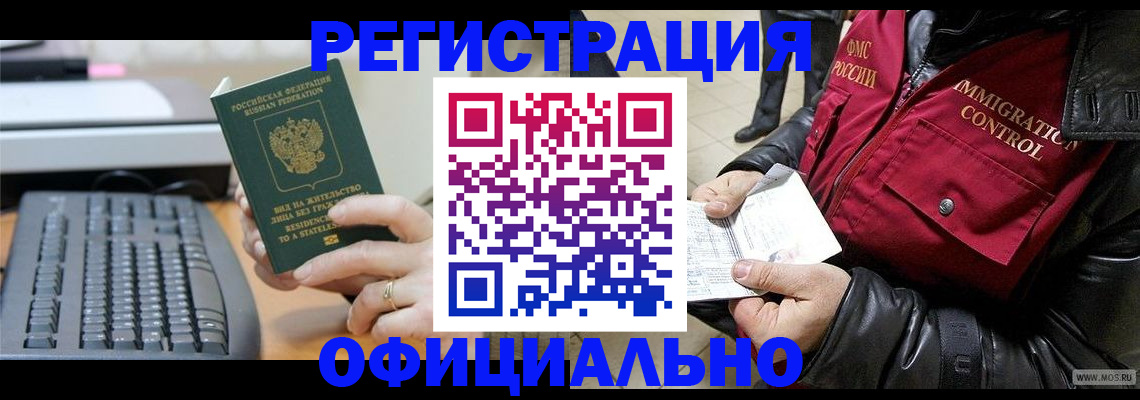 временная регистрация в Новосибирске
