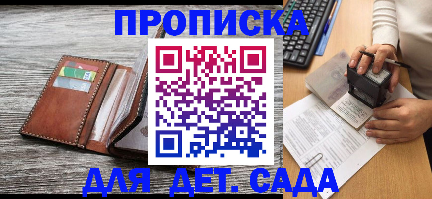 купить прописку в Новосибирске